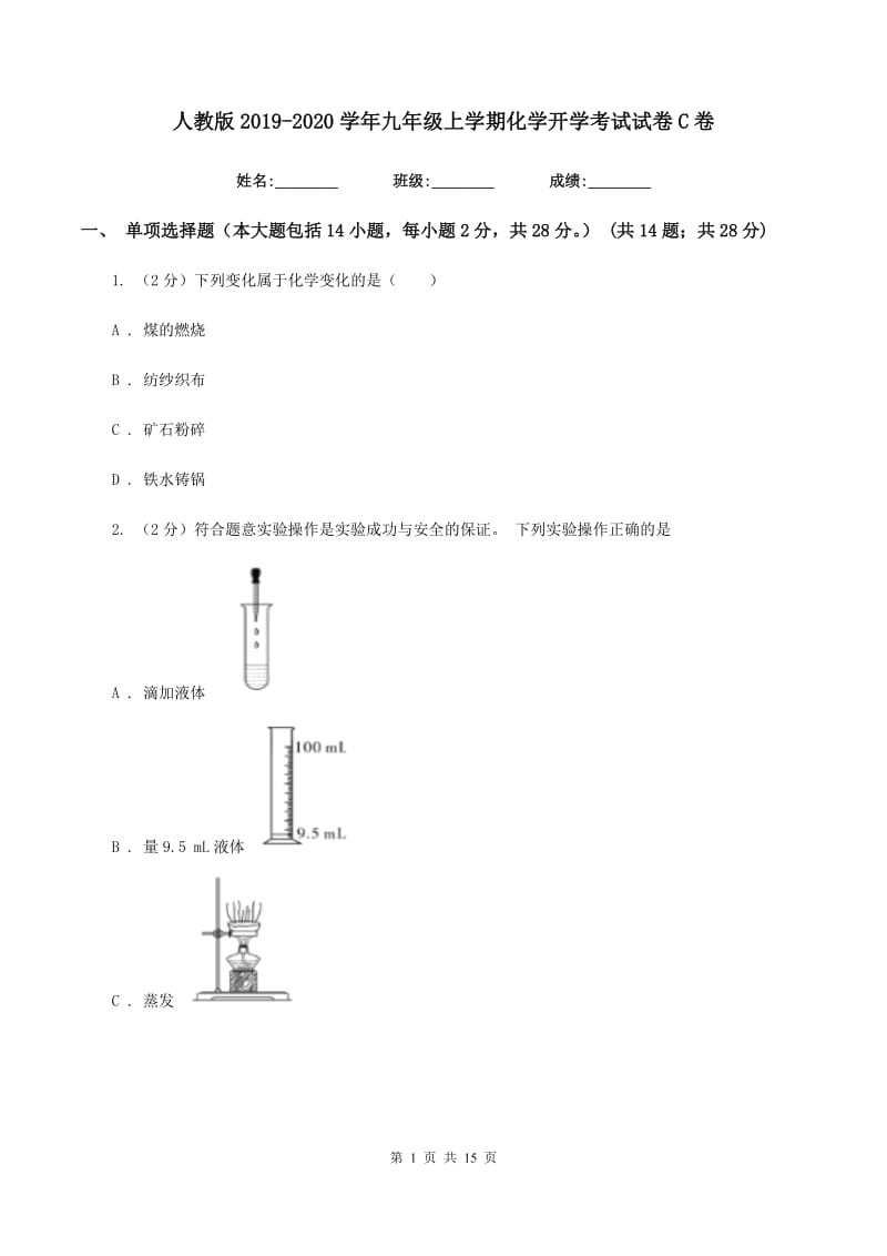 人教版2019-2020学年九年级上学期化学开学考试试卷C卷.doc_第1页