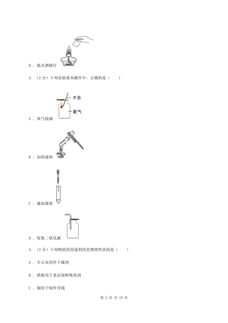 人教版2019-2020学年九年级上学期化学开学考试试卷C卷.doc_第2页