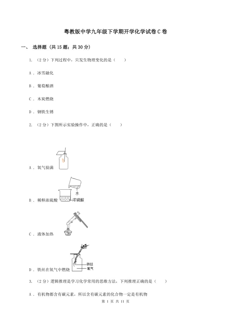 粤教版中学九年级下学期开学化学试卷C卷.doc_第1页