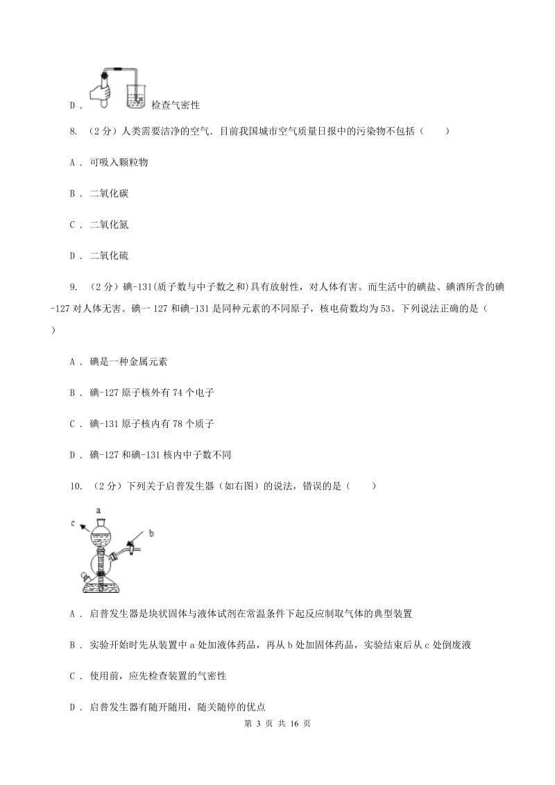 粤教版中学九年级上学期开学化学试卷（II ）卷.doc_第3页