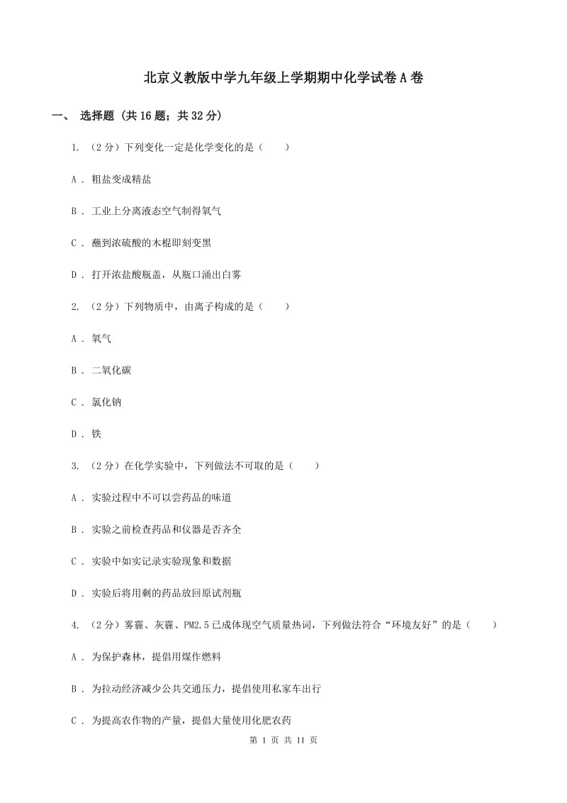 北京义教版中学九年级上学期期中化学试卷A卷.doc_第1页