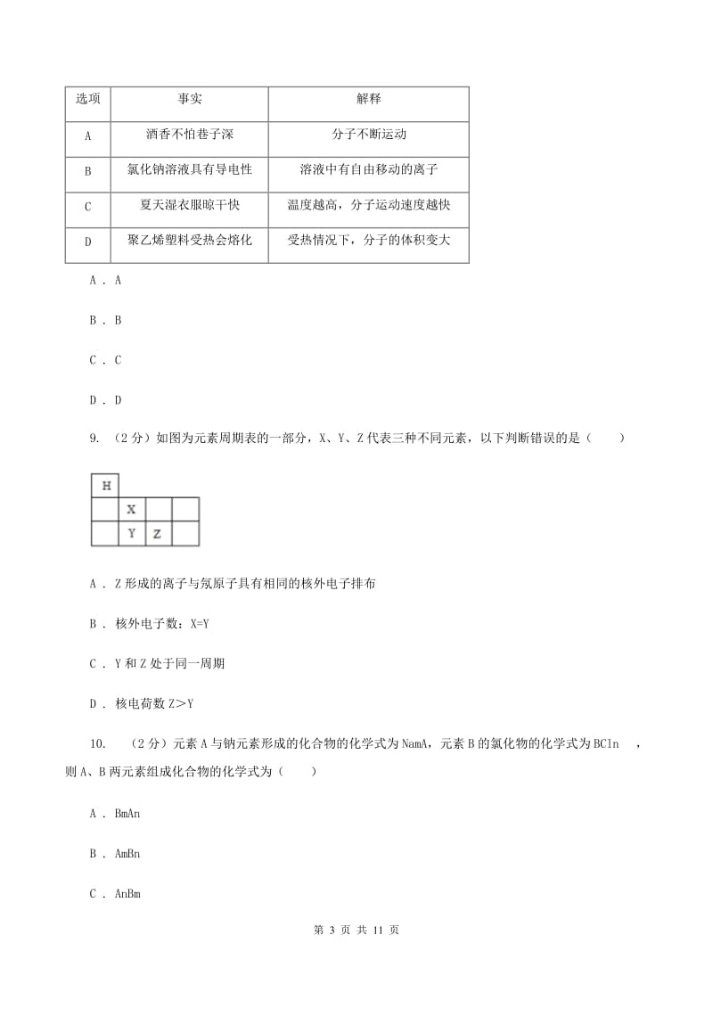 北京义教版中学九年级上学期期中化学试卷A卷.doc_第3页