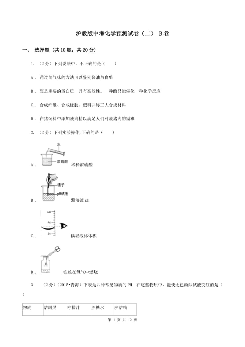 沪教版中考化学预测试卷（二） B卷.doc_第1页