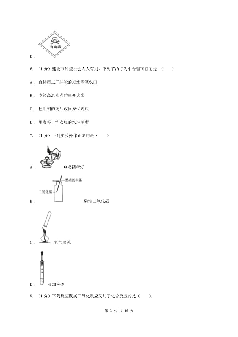 湘教版2019-2020学年九年级上学期理综-化学第一次月考试卷（II ）卷.doc_第3页