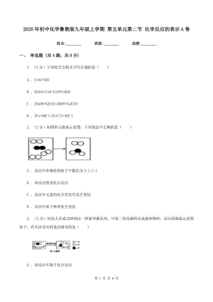 2020年初中化學魯教版九年級上學期 第五單元第二節(jié) 化學反應(yīng)的表示A卷.doc