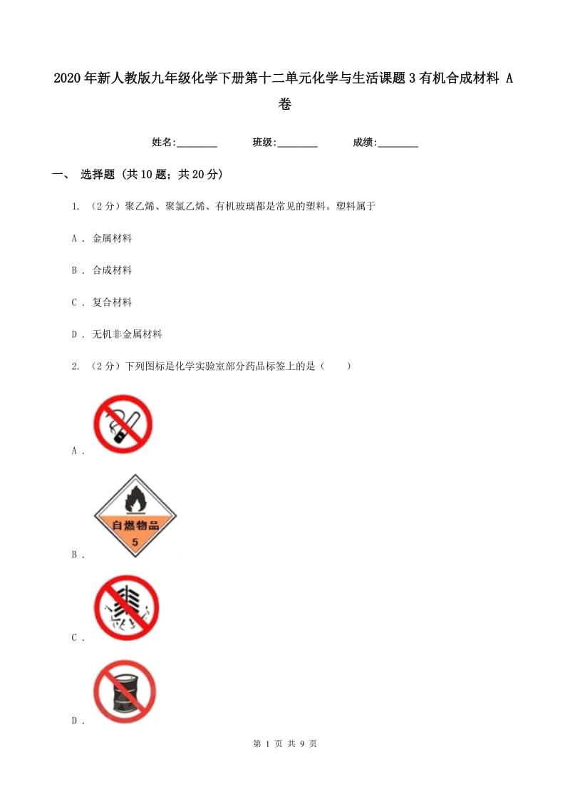 2020年新人教版九年级化学下册第十二单元化学与生活课题3有机合成材料 A卷.doc_第1页