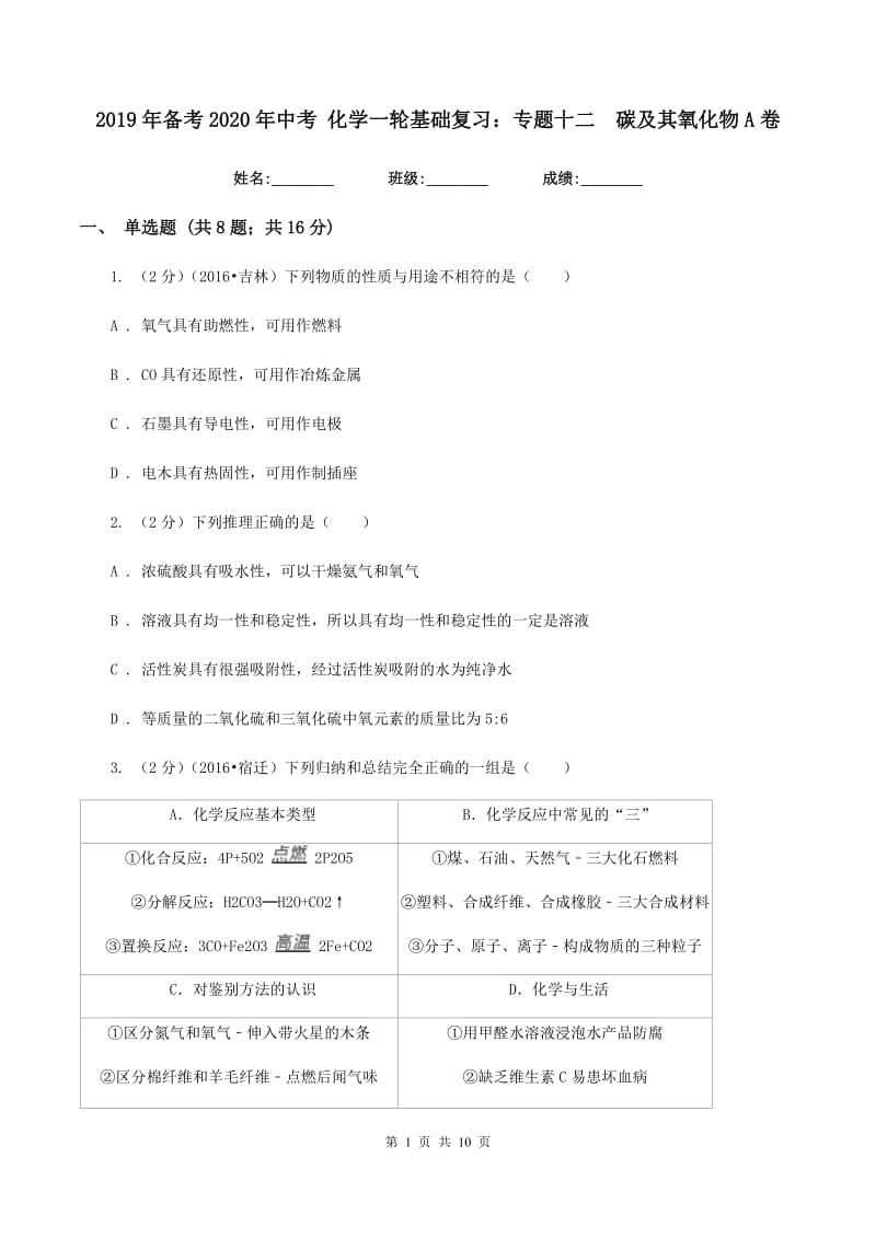 2019年备考2020年中考 化学一轮基础复习：专题十二 碳及其氧化物A卷.doc_第1页