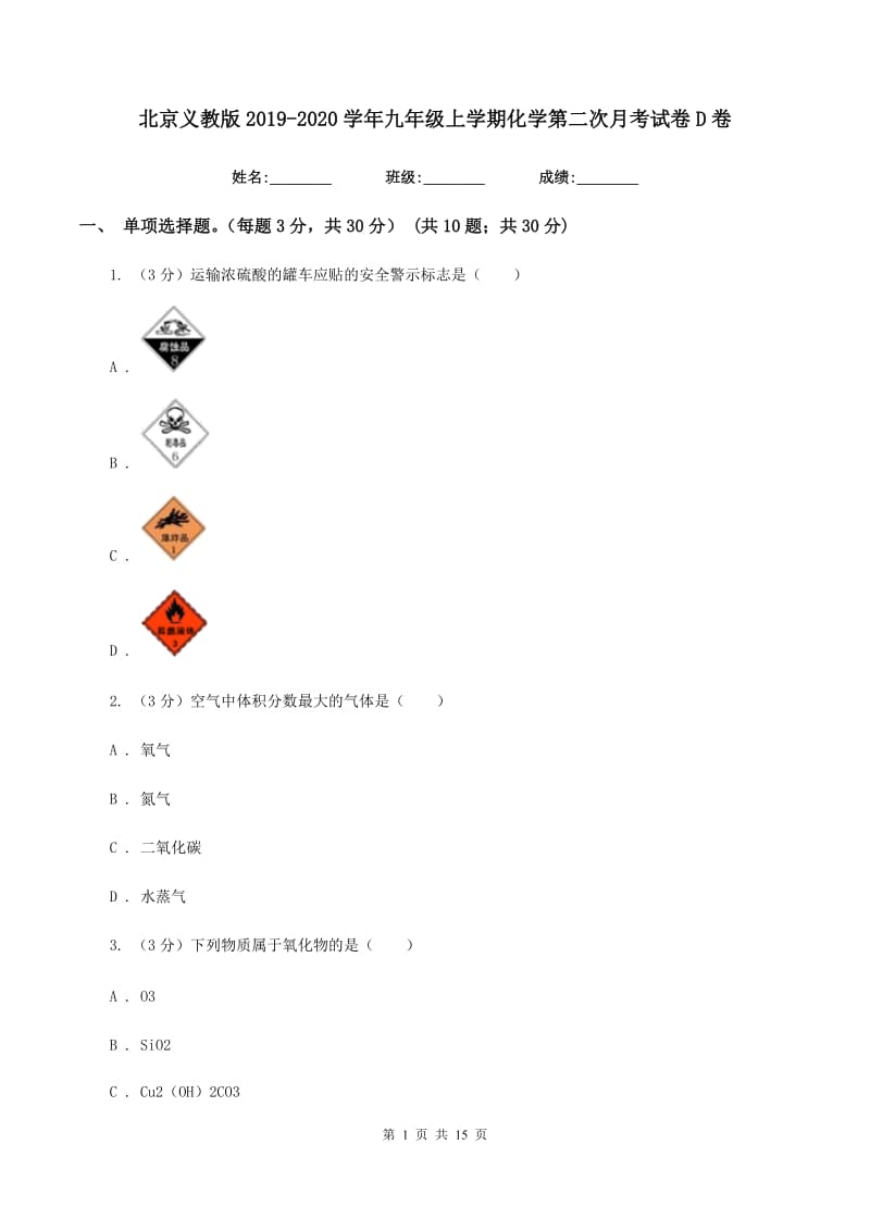 北京义教版2019-2020学年九年级上学期化学第二次月考试卷D卷 .doc_第1页