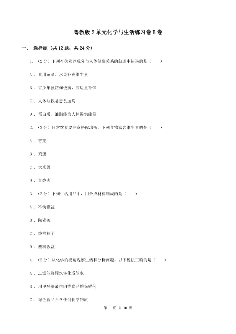 粤教版2单元化学与生活练习卷B卷.doc_第1页