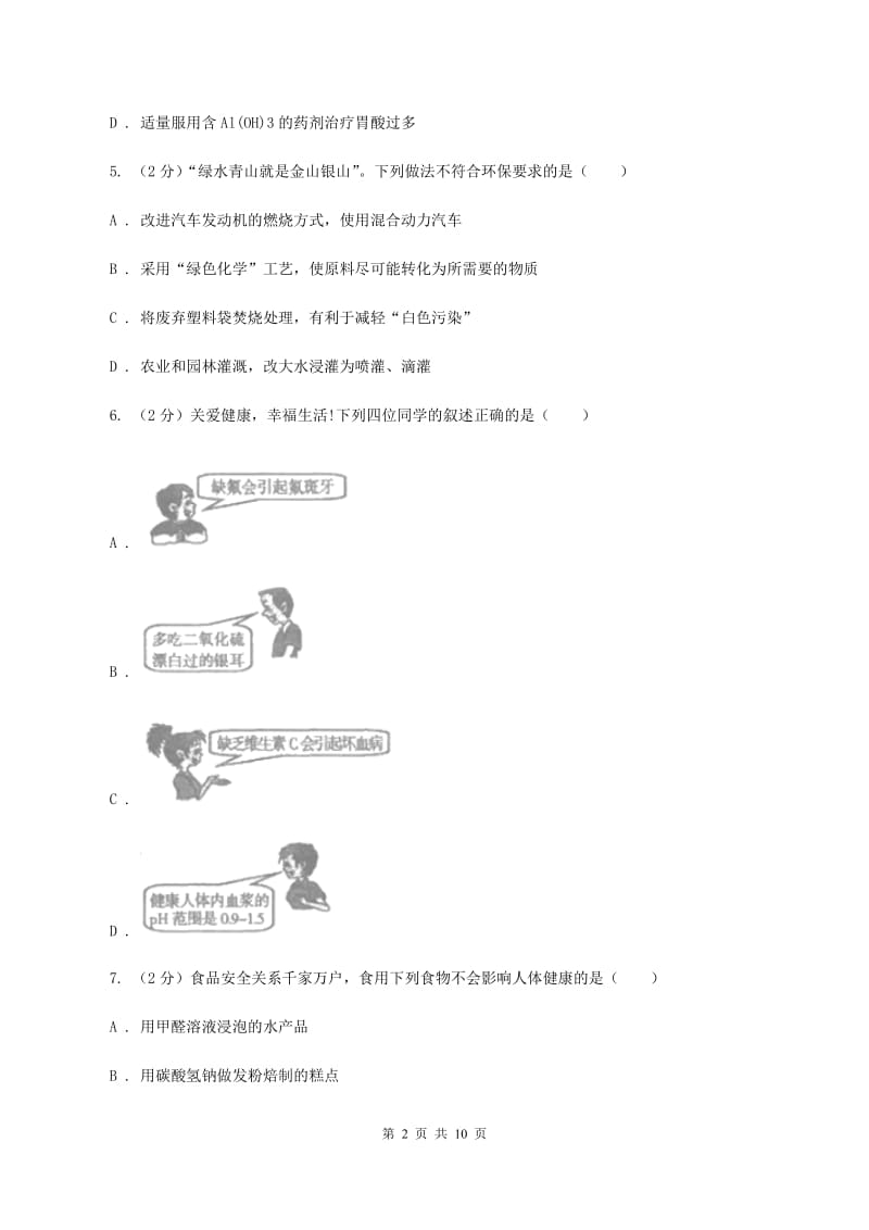 粤教版2单元化学与生活练习卷B卷.doc_第2页