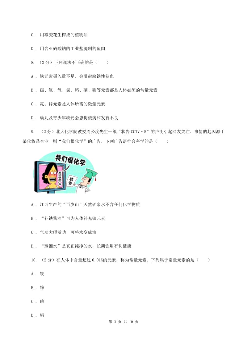 粤教版2单元化学与生活练习卷B卷.doc_第3页