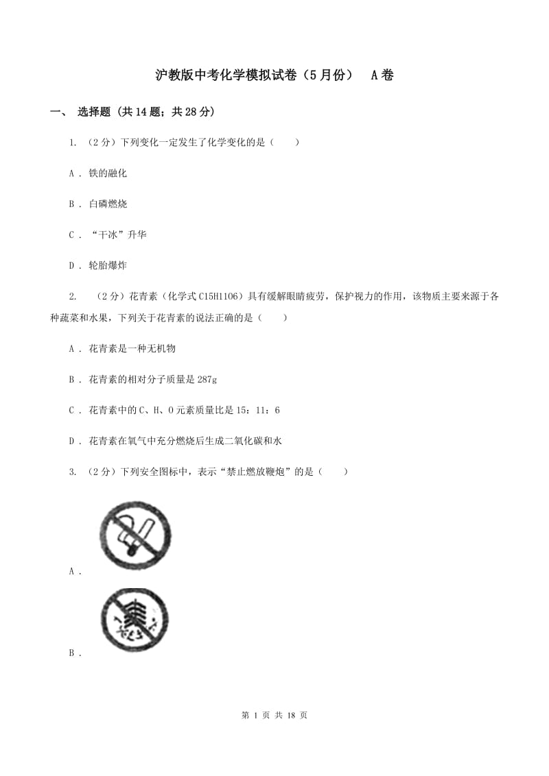 沪教版中考化学模拟试卷（5月份） A卷.doc_第1页