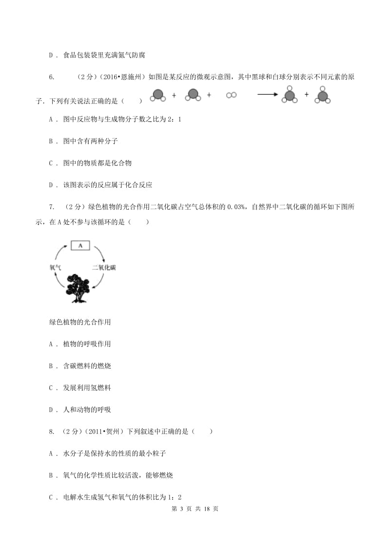 沪教版中考化学模拟试卷（5月份） A卷.doc_第3页