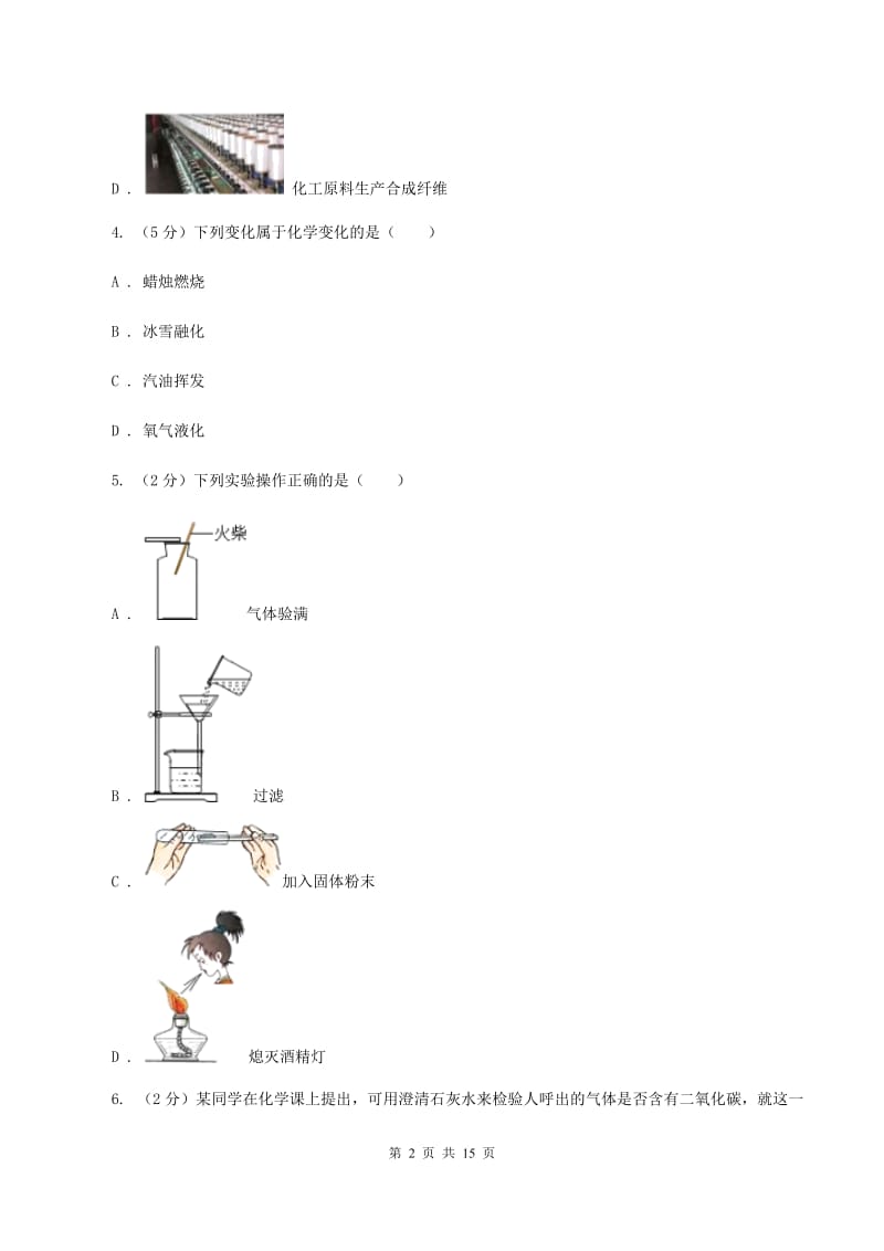 2019-2020学年八年级上学期化学第一次月考试卷B卷.doc_第2页