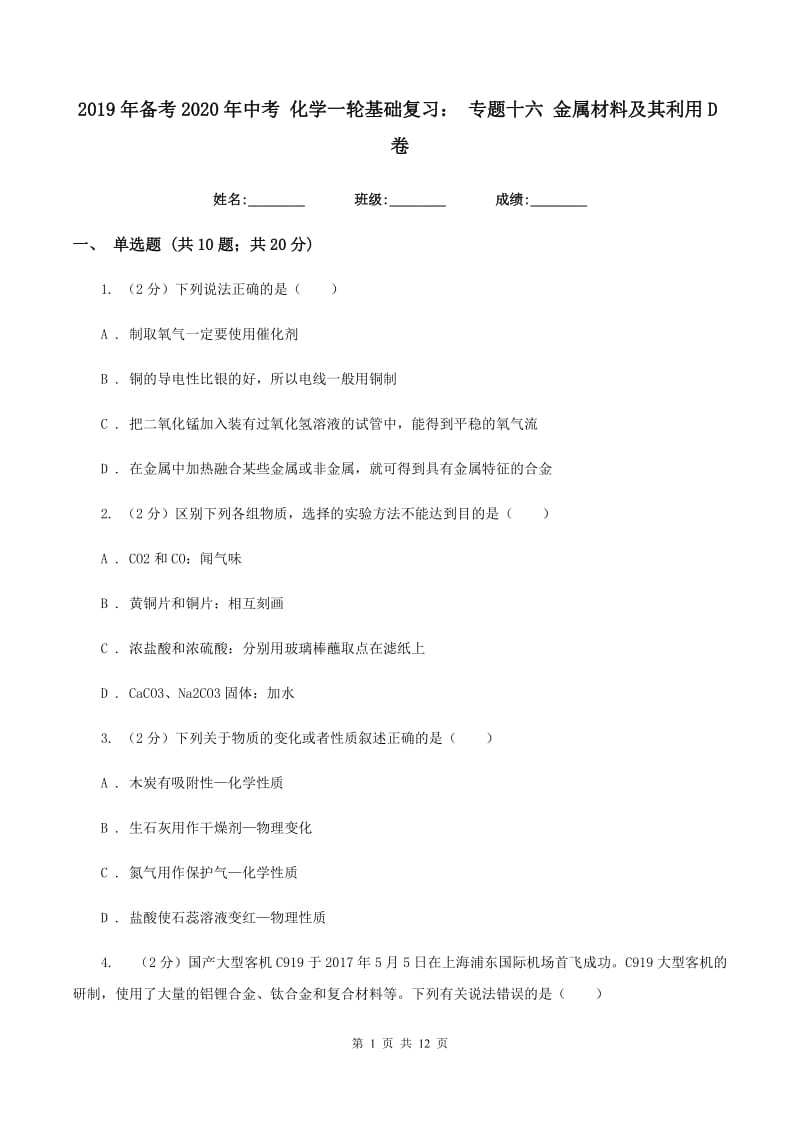 2019年备考2020年中考 化学一轮基础复习： 专题十六 金属材料及其利用D卷.doc_第1页