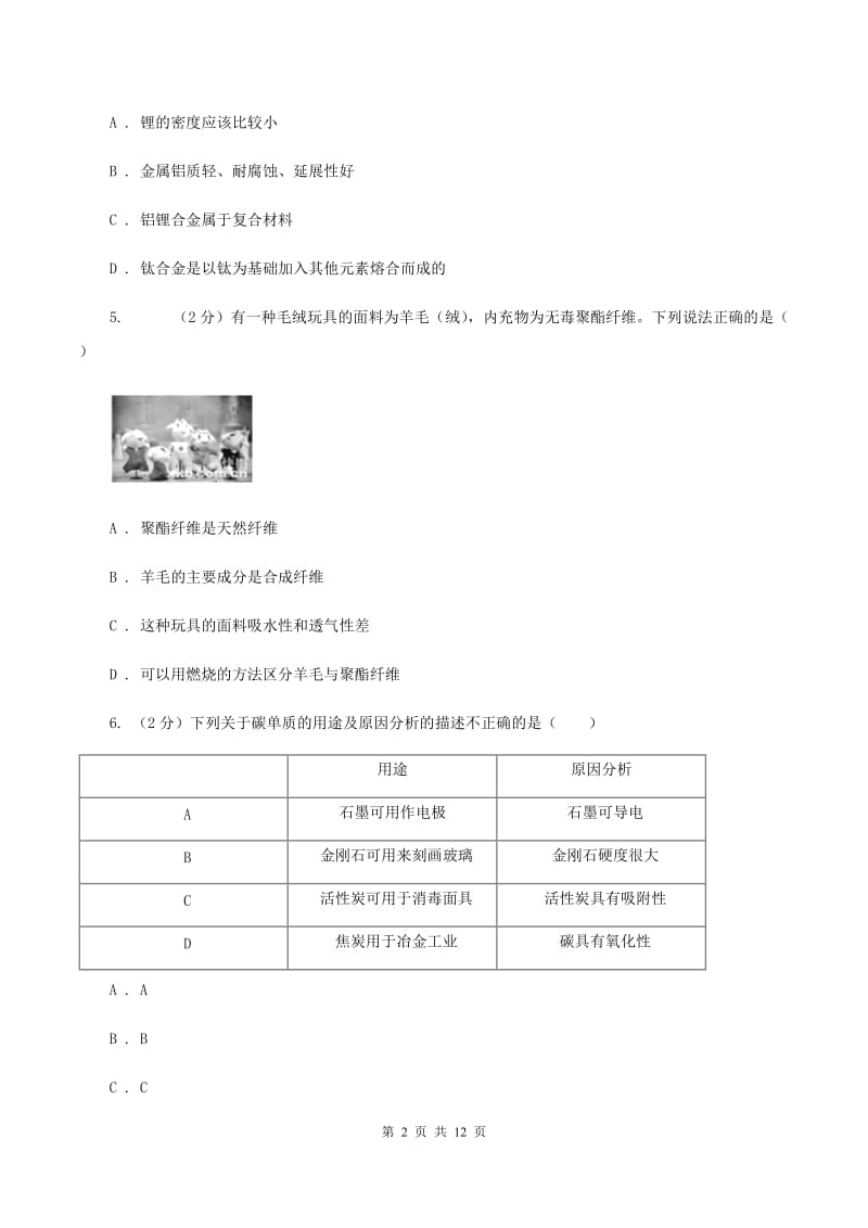 2019年备考2020年中考 化学一轮基础复习： 专题十六 金属材料及其利用D卷.doc_第2页