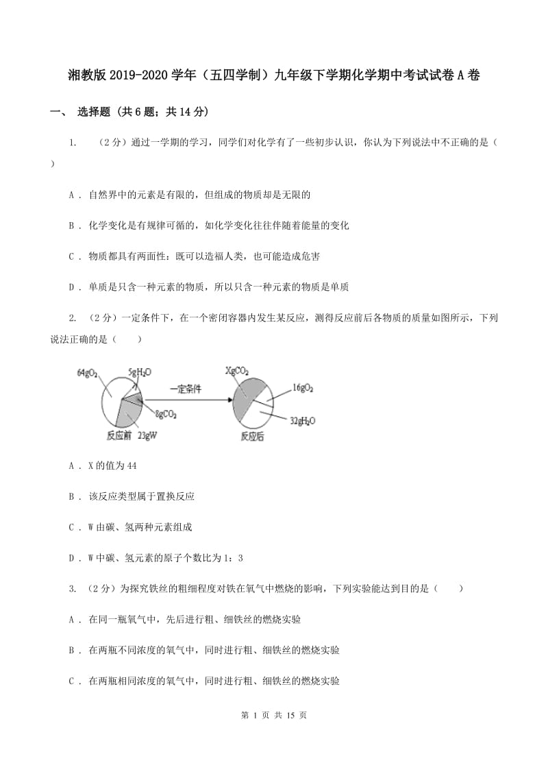 湘教版2019-2020学年（五四学制）九年级下学期化学期中考试试卷A卷.doc_第1页