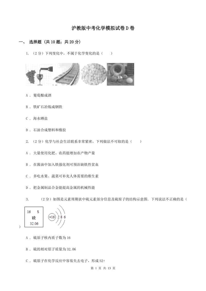 沪教版中考化学模拟试卷D卷.doc_第1页