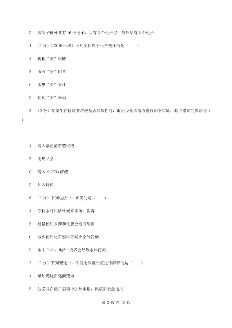 沪教版中考化学模拟试卷D卷.doc_第2页