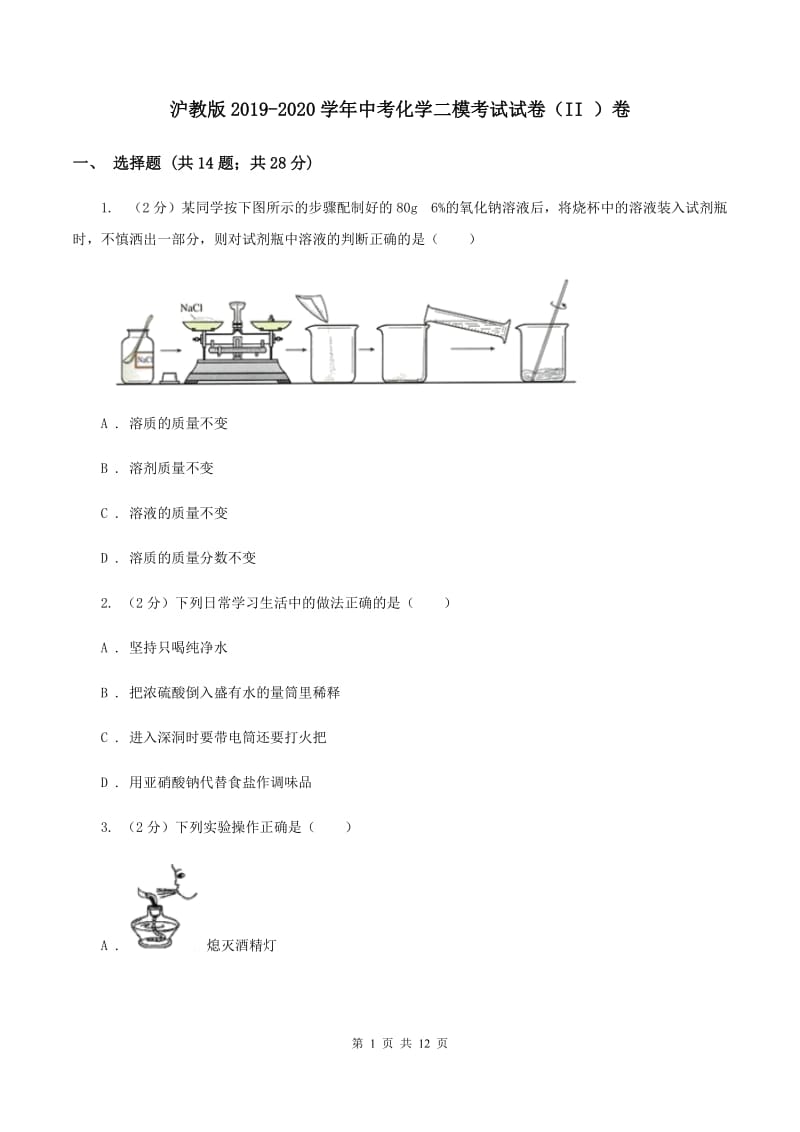 沪教版2019-2020学年中考化学二模考试试卷（II ）卷 (2).doc_第1页