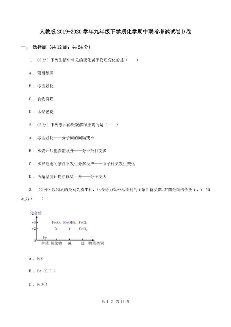 人教版2019-2020学年九年级下学期化学期中联考考试试卷D卷.doc_第1页