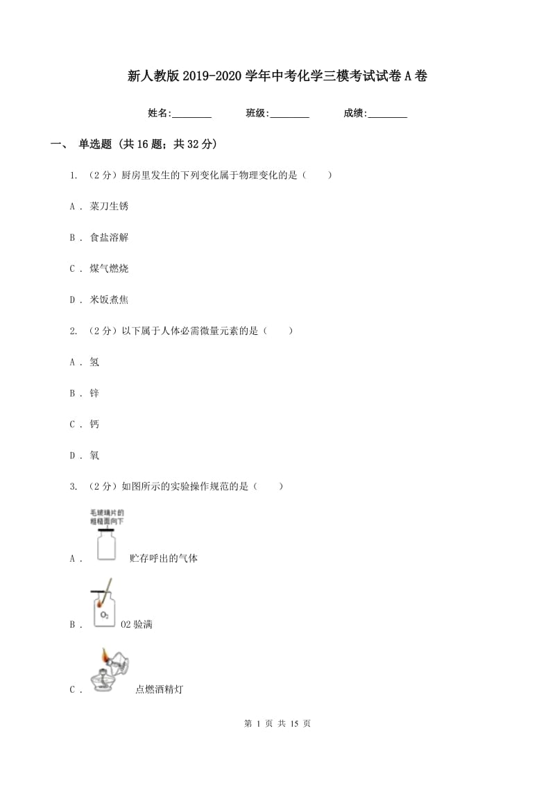 新人教版2019-2020学年中考化学三模考试试卷A卷.doc_第1页