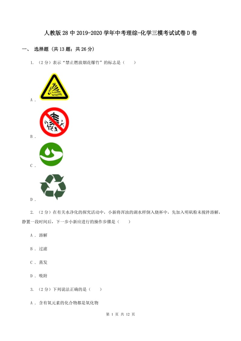 人教版28中2019-2020学年中考理综-化学三模考试试卷D卷.doc_第1页