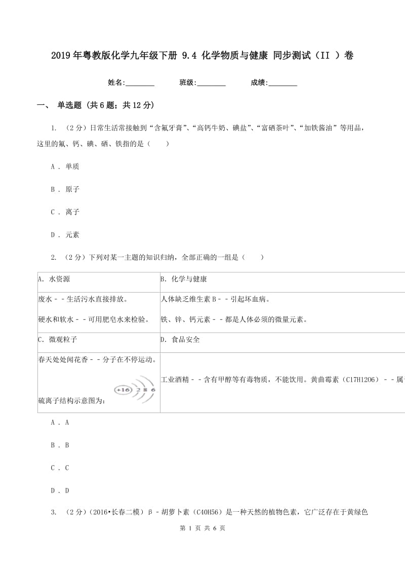 2019年粤教版化学九年级下册 9.4 化学物质与健康 同步测试（II ）卷.doc_第1页