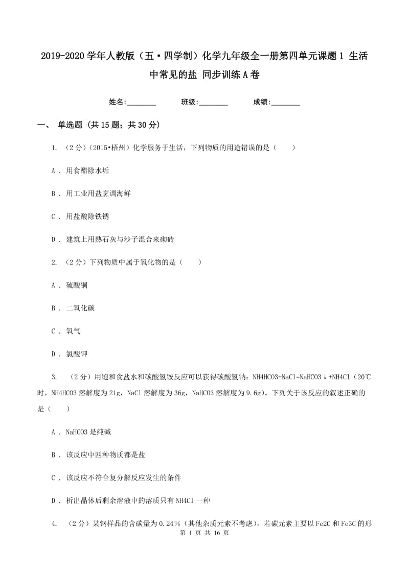 2019-2020学年人教版（五·四学制）化学九年级全一册第四单元课题1 生活中常见的盐 同步训练A卷.doc_第1页