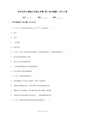 初中化學(xué)人教版九年級(jí)上學(xué)期 第二單元課題1 空氣A卷.doc