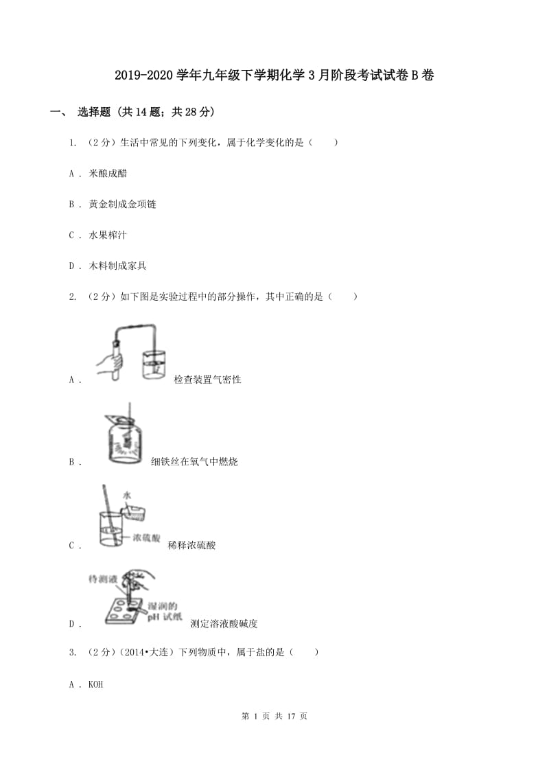 2019-2020学年九年级下学期化学3月阶段考试试卷B卷.doc_第1页