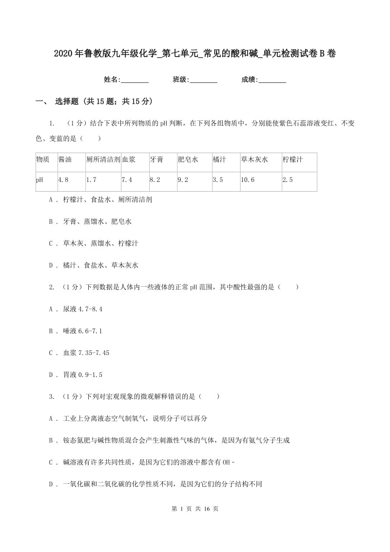 2020年鲁教版九年级化学_第七单元_常见的酸和碱_单元检测试卷B卷.doc_第1页