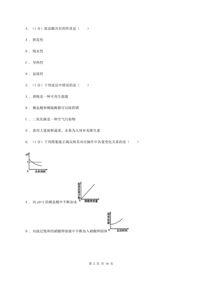 2020年鲁教版九年级化学_第七单元_常见的酸和碱_单元检测试卷B卷.doc_第2页