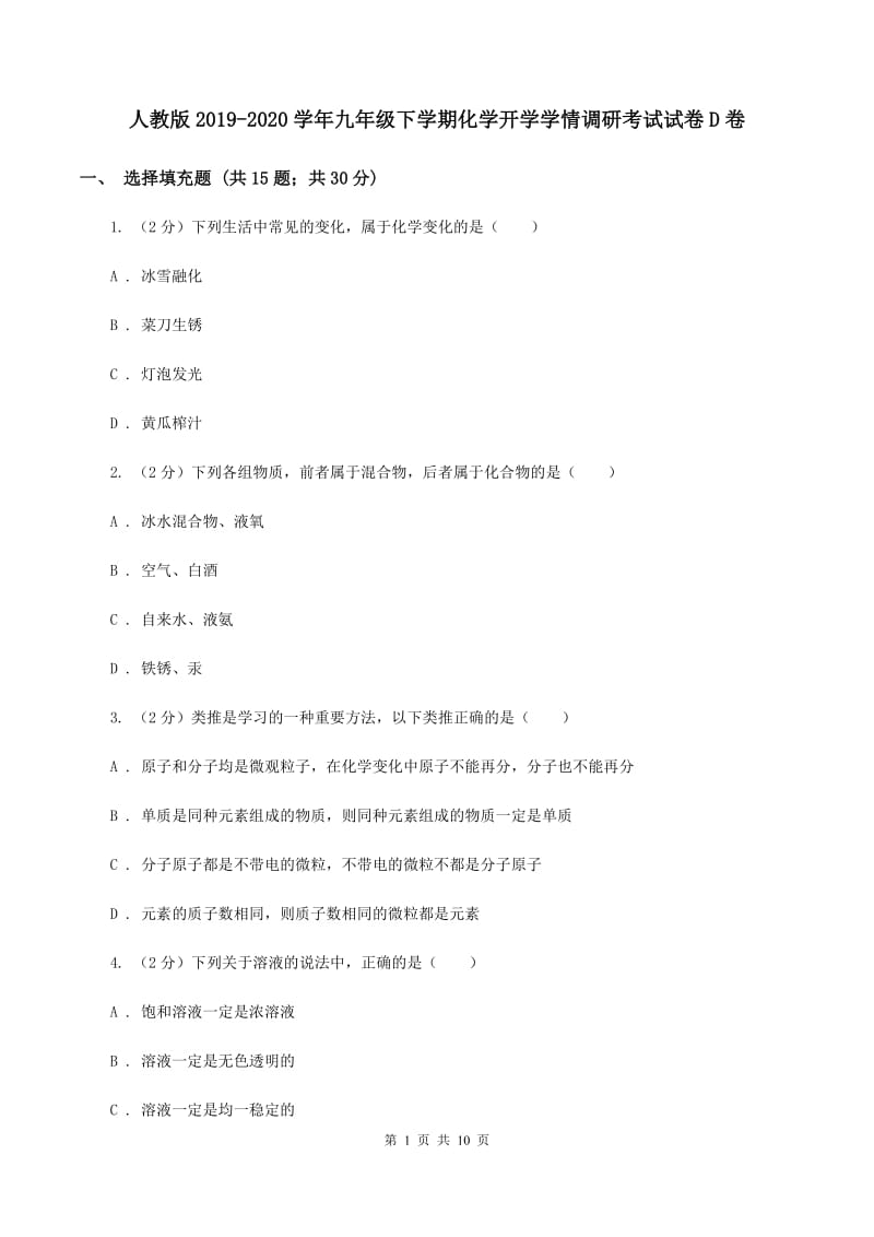 人教版2019-2020学年九年级下学期化学开学学情调研考试试卷D卷.doc_第1页