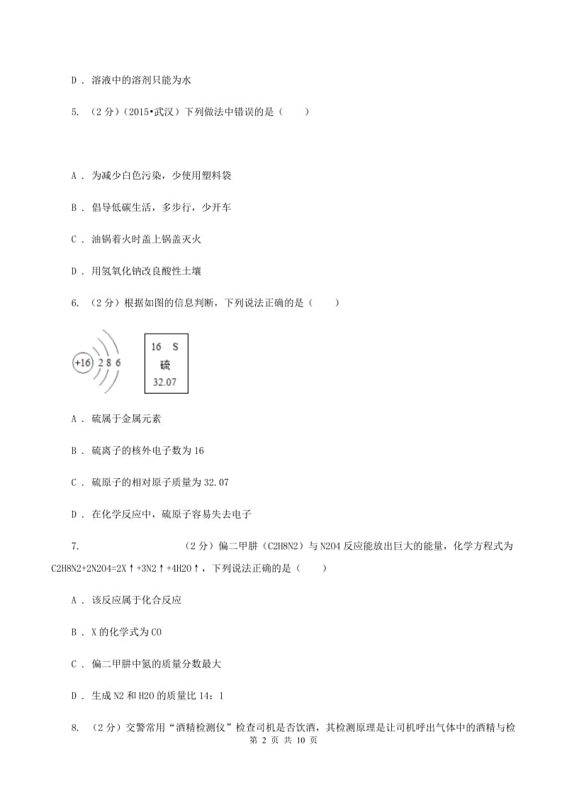 人教版2019-2020学年九年级下学期化学开学学情调研考试试卷D卷.doc_第2页