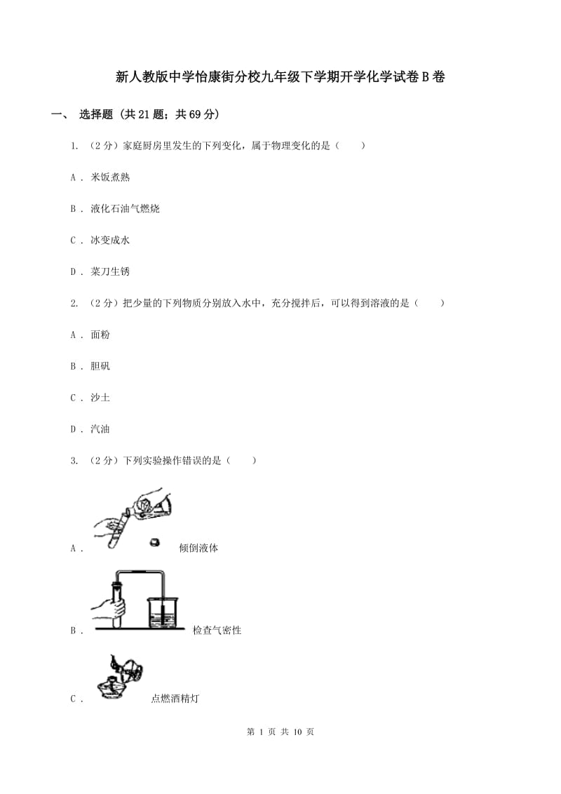 新人教版中学怡康街分校九年级下学期开学化学试卷B卷.doc_第1页