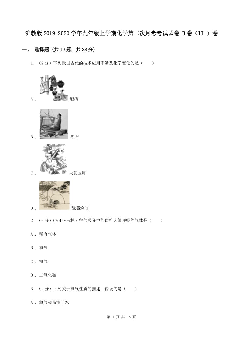 沪教版2019-2020学年九年级上学期化学第二次月考考试试卷 B卷（II ）卷.doc_第1页