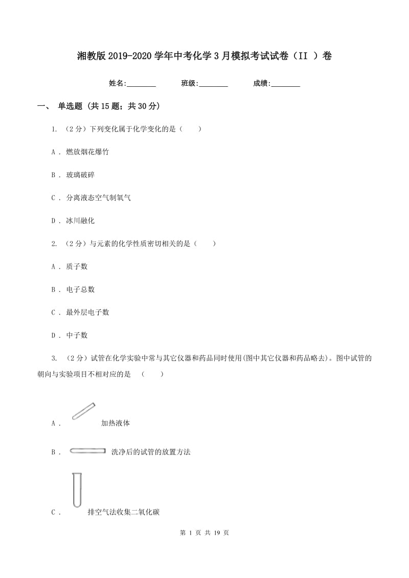 湘教版2019-2020学年中考化学3月模拟考试试卷（II ）卷 .doc_第1页