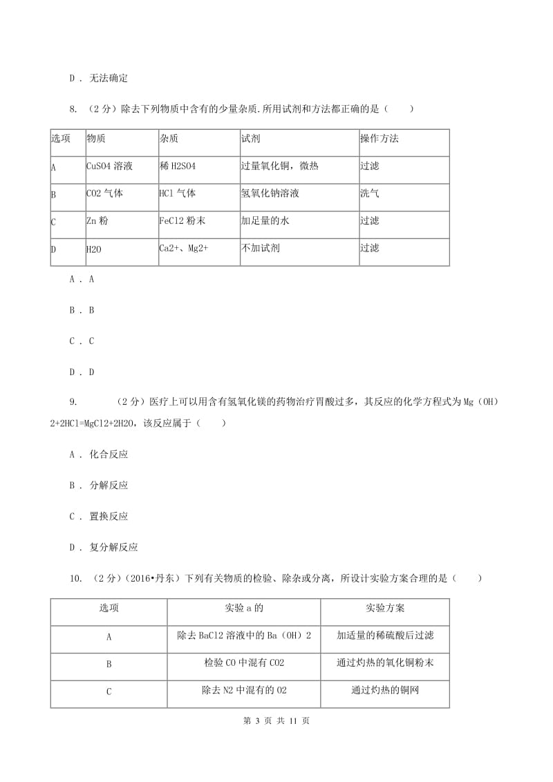 北京义教版中考化学适应性试卷 B卷.doc_第3页