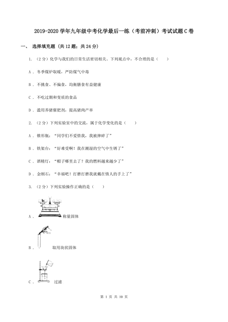 2019-2020学年九年级中考化学最后一练（考前冲刺）考试试题C卷.doc_第1页