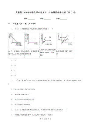 人教版2020年初中化學(xué)中考復(fù)習(xí) 12 金屬的化學(xué)性質(zhì)（II ）卷.doc