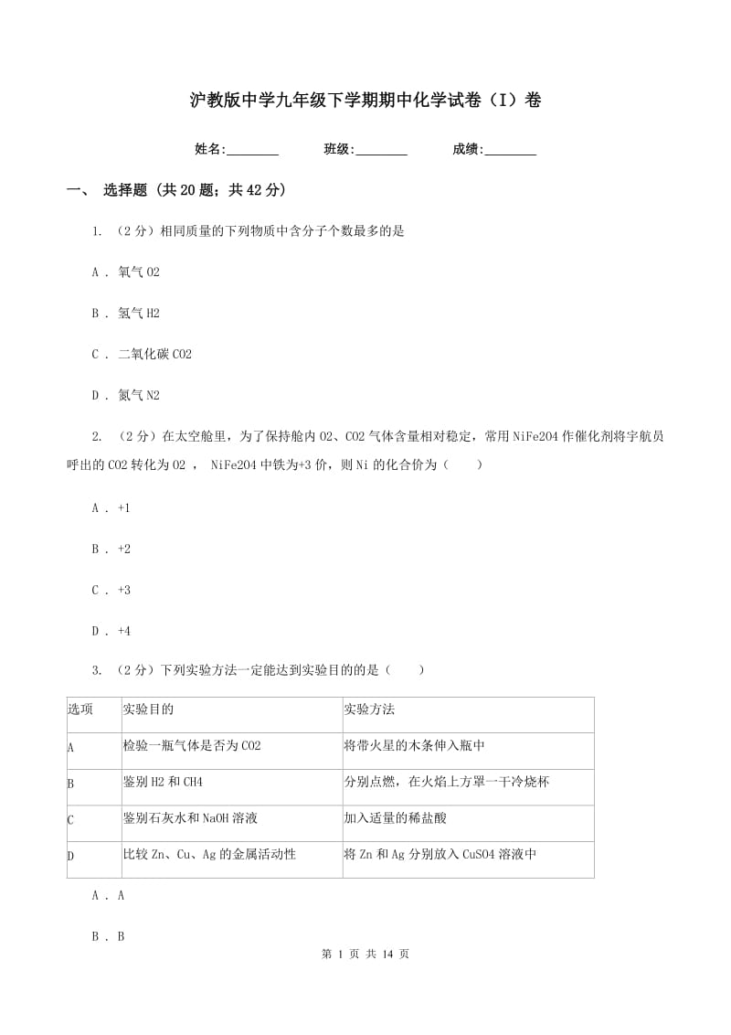 沪教版中学九年级下学期期中化学试卷（I）卷 .doc_第1页