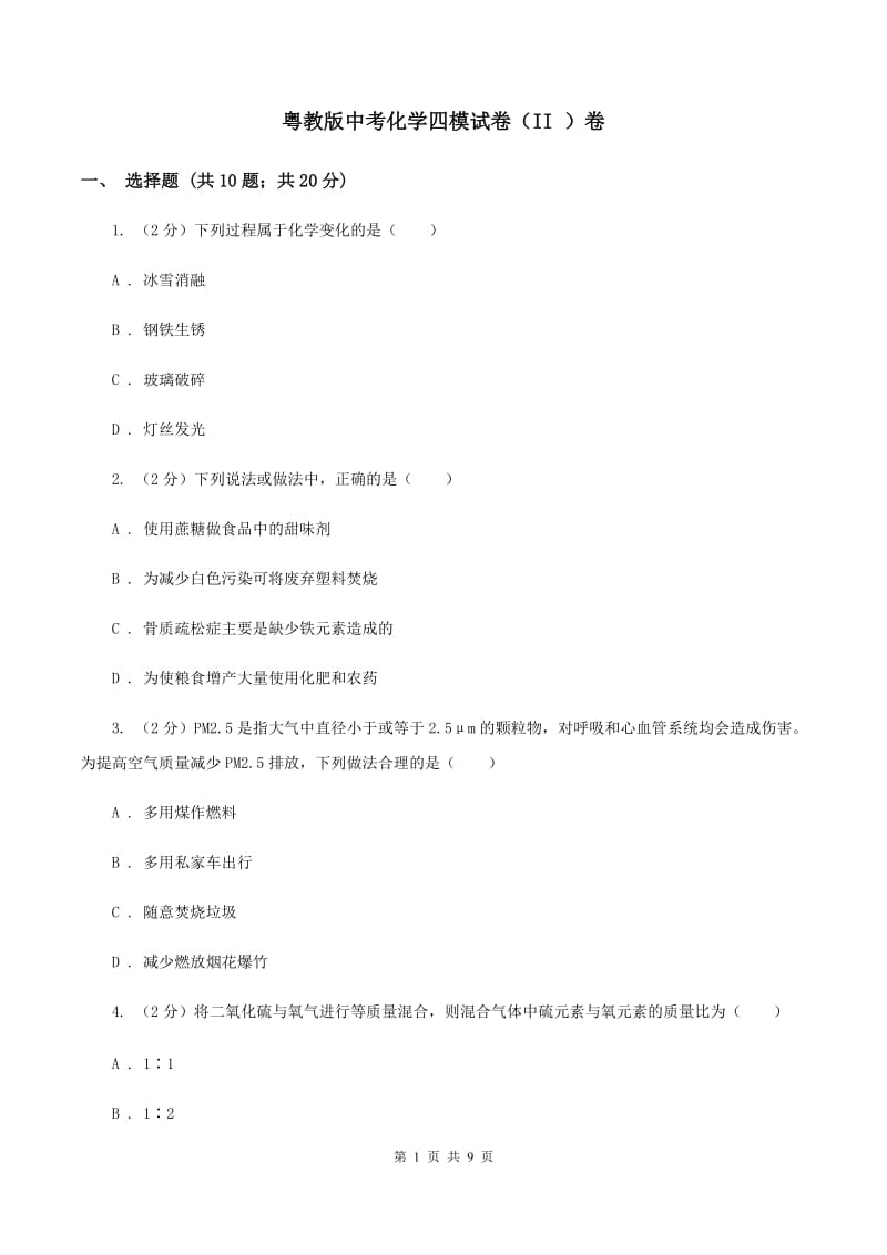 粤教版中考化学四模试卷（II ）卷.doc_第1页