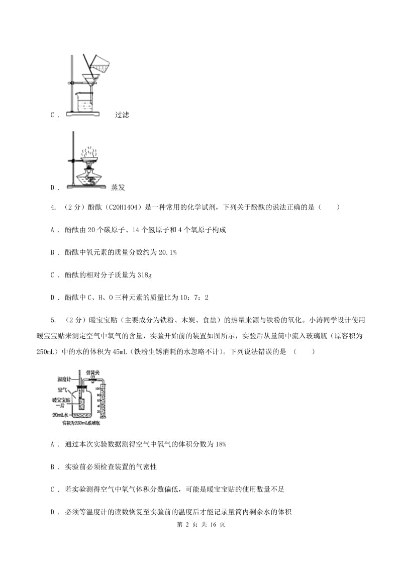 北京义教版九年级上学期期中化学试卷31（I）卷.doc_第2页