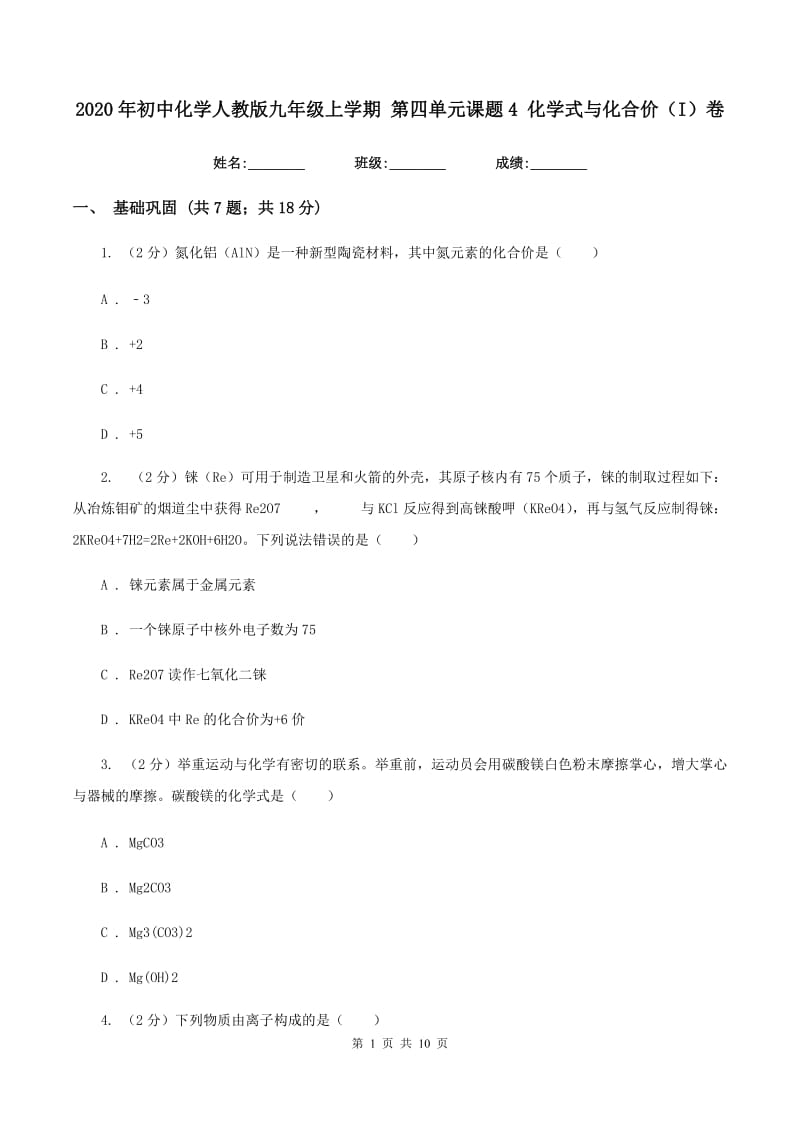 2020年初中化学人教版九年级上学期 第四单元课题4 化学式与化合价（I）卷.doc_第1页