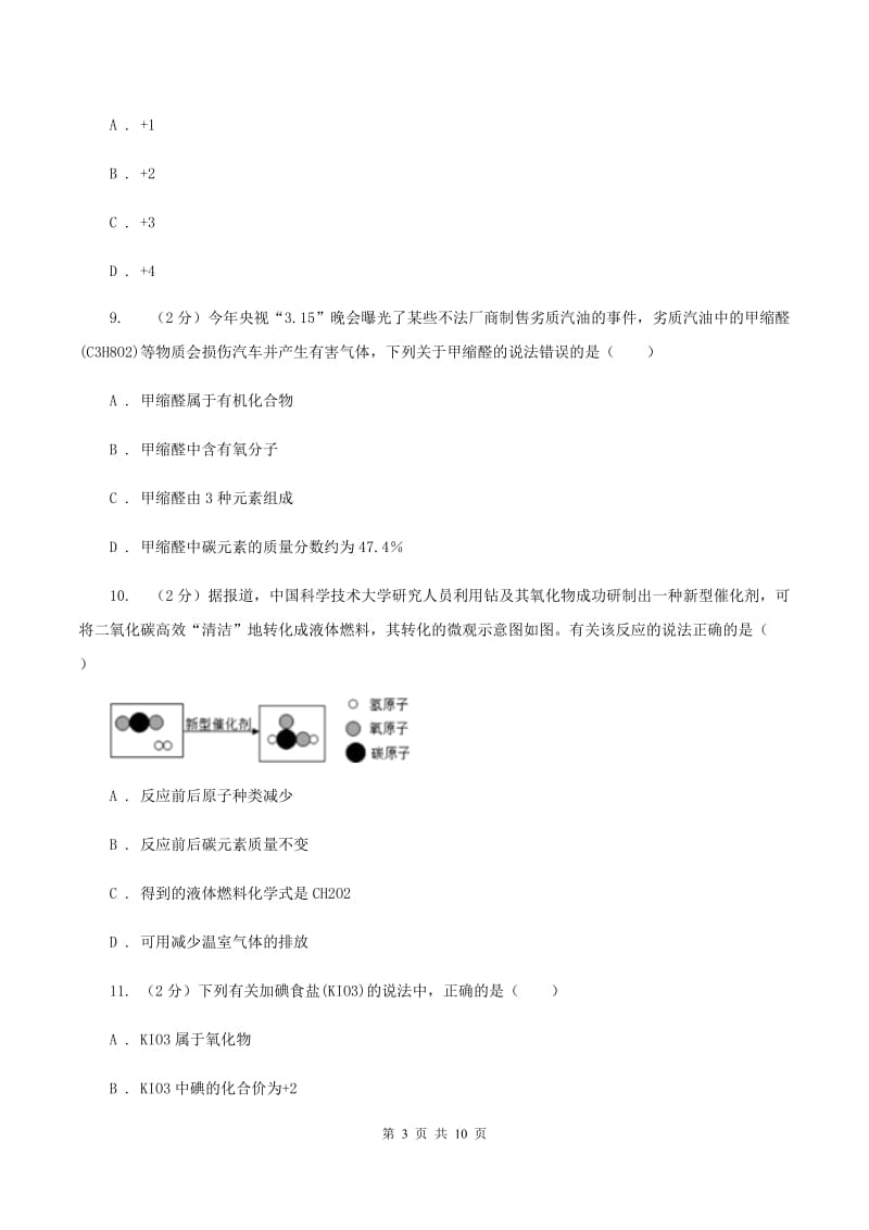 2020年初中化学人教版九年级上学期 第四单元课题4 化学式与化合价（I）卷.doc_第3页