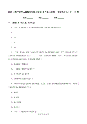 2020年初中化學(xué)人教版九年級(jí)上學(xué)期 第四單元課題4 化學(xué)式與化合價(jià)（I）卷.doc