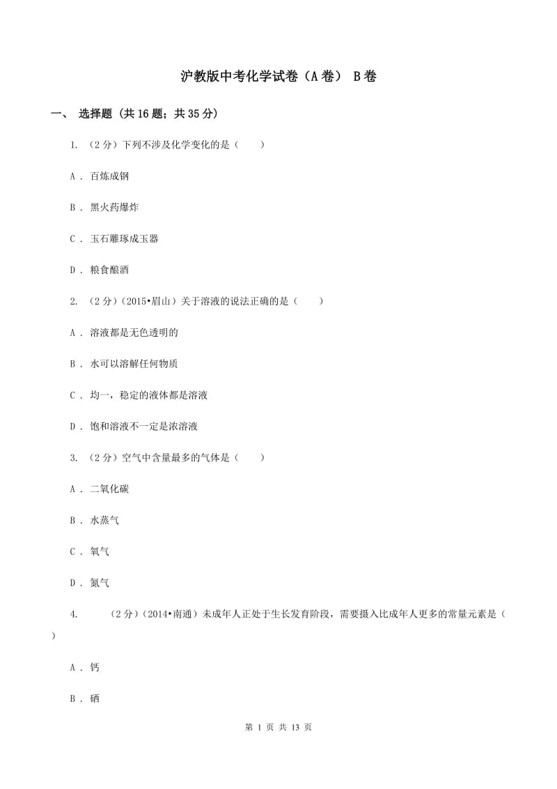 沪教版中考化学试卷（A卷） B卷.doc_第1页