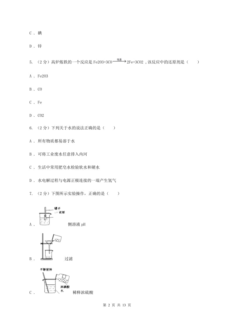 沪教版中考化学试卷（A卷） B卷.doc_第2页