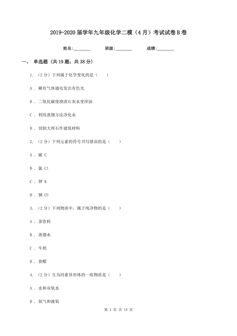 2019-2020届学年九年级化学二模（4月）考试试卷B卷.doc_第1页